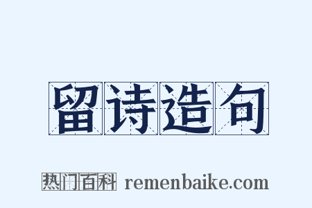 留诗造句是什么意思的图片